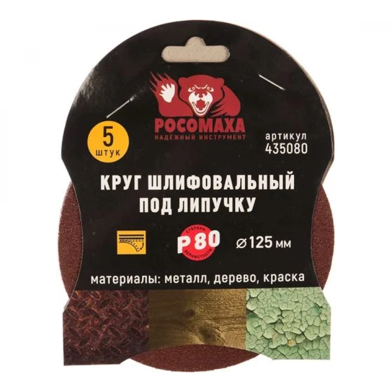 435080 Круг шлифовальный под липучку 125 мм зерно 80 (5 шт./уп.) "РОСОМАХА"