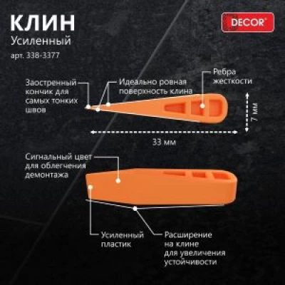338-3377 Клин усиленный DECOR для плитки 33х7 мм 50шт/уп (150шт/300шт)