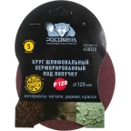 438120 Круг шлифовальный, перфорированный 8 отверстий под липучку 125 мм зерно 120 (5 шт./уп.)