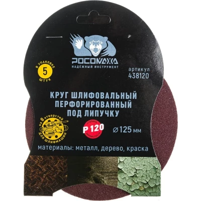 438120 Круг шлифовальный, перфорированный 8 отверстий под липучку 125 мм зерно 120 (5 шт./уп.)