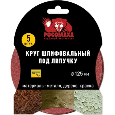 435320 Круг шлифовальный под липучку 125 мм зерно 320 (5 шт./уп.) "РОСОМАХА"