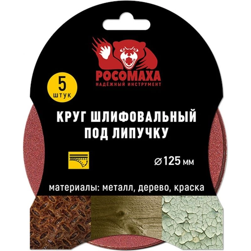 435320 Круг шлифовальный под липучку 125 мм зерно 320 (5 шт./уп.) "РОСОМАХА"