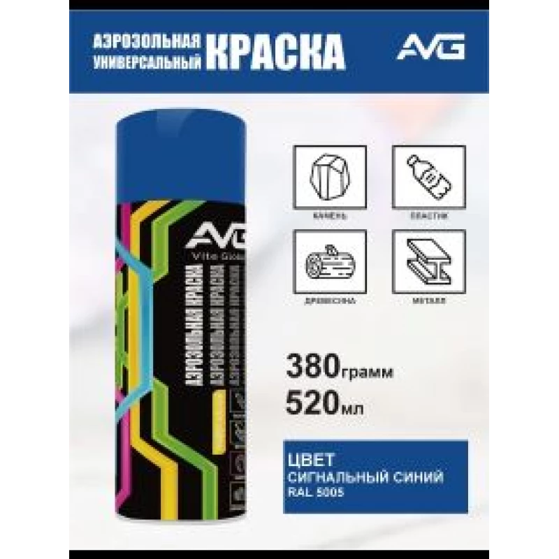 AVG Аэрозольная краска 380 г,RAL 5005 сингалный синий