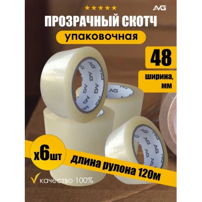 3300003 Скотч прозрачный 48мм*150м AVG (выбывать по 6 шт)
