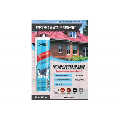 Герметик каучуковый Sila PRO Max Sealant, All weather, для кровли, бесцветный, 290 мл