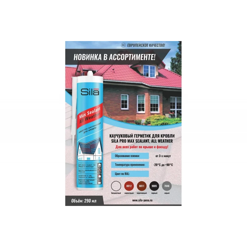 Герметик каучуковый Sila PRO Max Sealant, All weather, для кровли, бесцветный, 290 мл