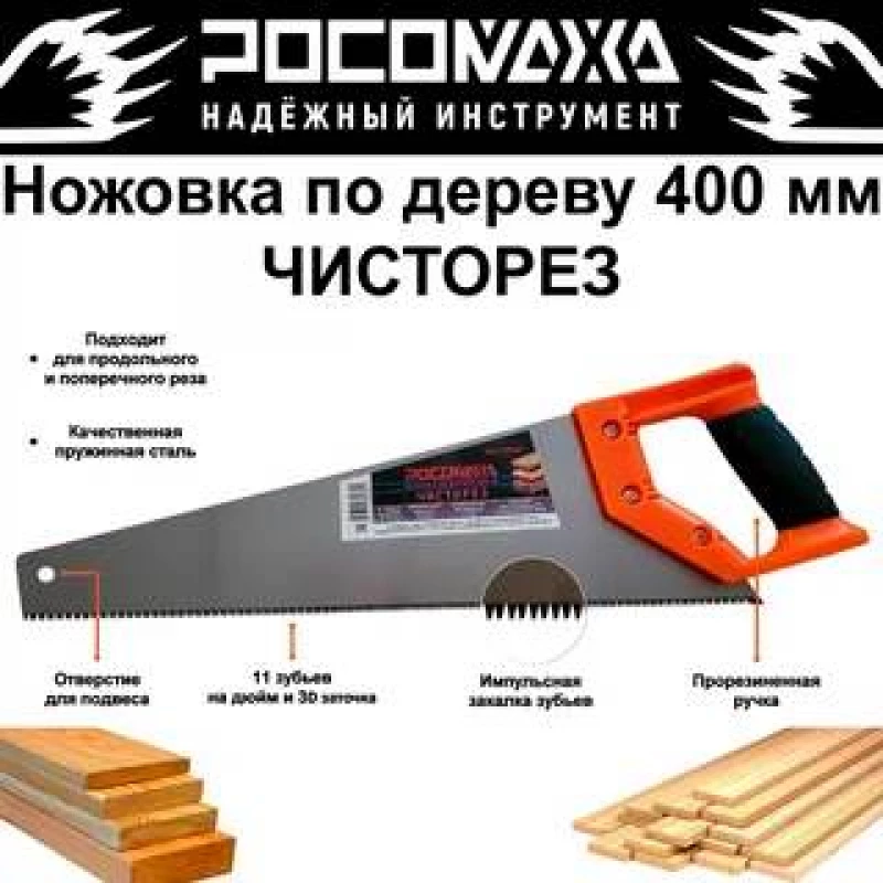 600421 Ножовка по дереву ЧИСТОРЕЗ 400 мм (11 зуб./дюйм) "РОСОМАХА"