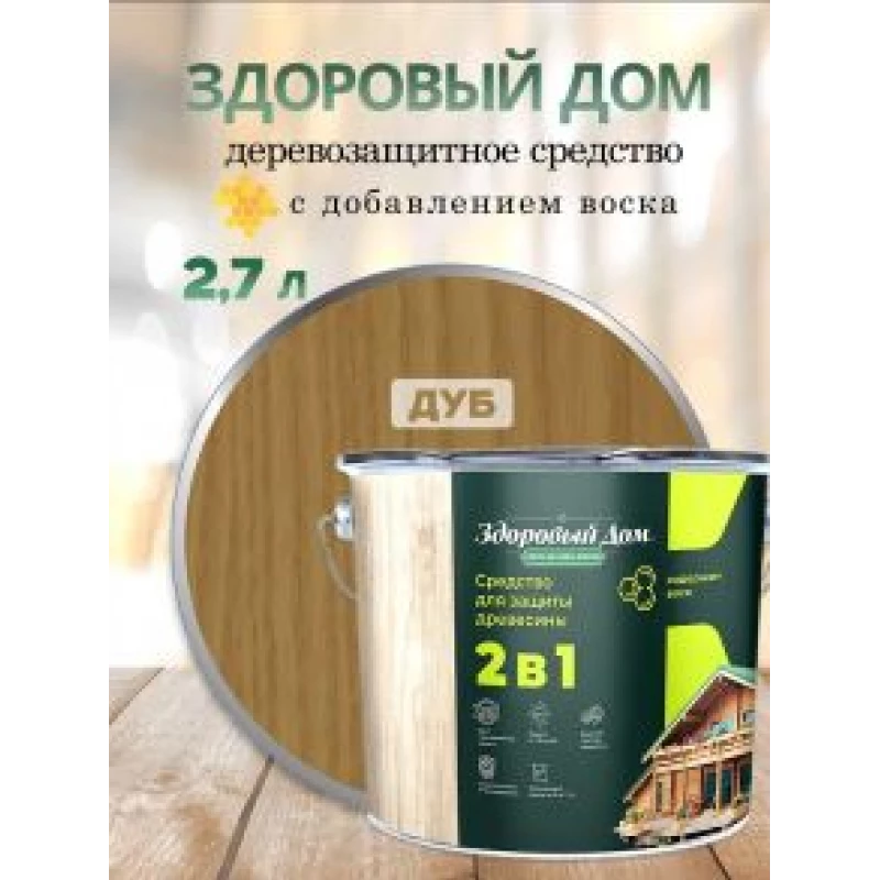 Здоровый Дом деревозащитное ср-во 2в1 Дуб 2,7л Л-С