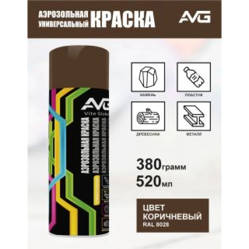 AVG Аэрозольная краска 380 г,RAL 8028 коричневый