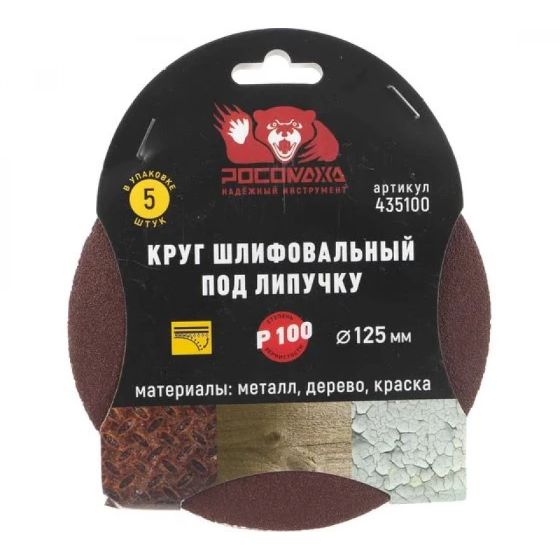 435100 Круг шлифовальный под липучку 125 мм зерно 100 (5 шт./уп.) "РОСОМАХА"