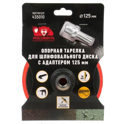 435010 Опорная тарелка ТОЛСТАЯ для шлифовального диска с адаптером 125 мм "РОСОМАХА"
