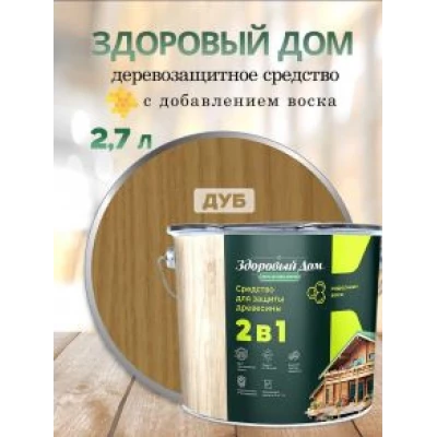 Здоровый Дом деревозащитное ср-во 2в1 Дуб 9л Л-С