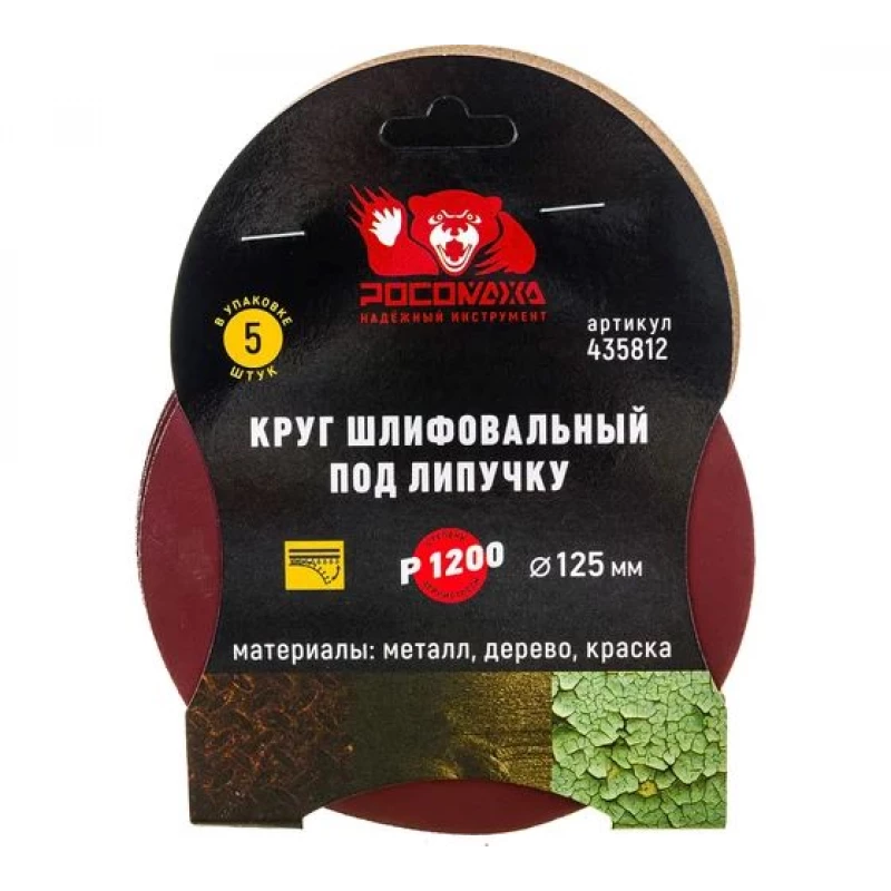 435812 Круг шлифовальный под липучку 125 мм зерно 1200 (5 шт./уп.) "РОСОМАХА"
