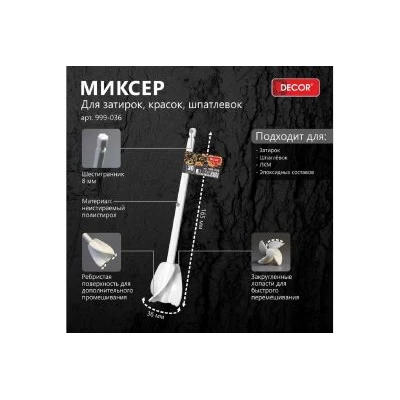 999-036 Миксер DECOR 36 мм для затирок, красок, шпатлевок, полистирол, шестигранник (10шт)