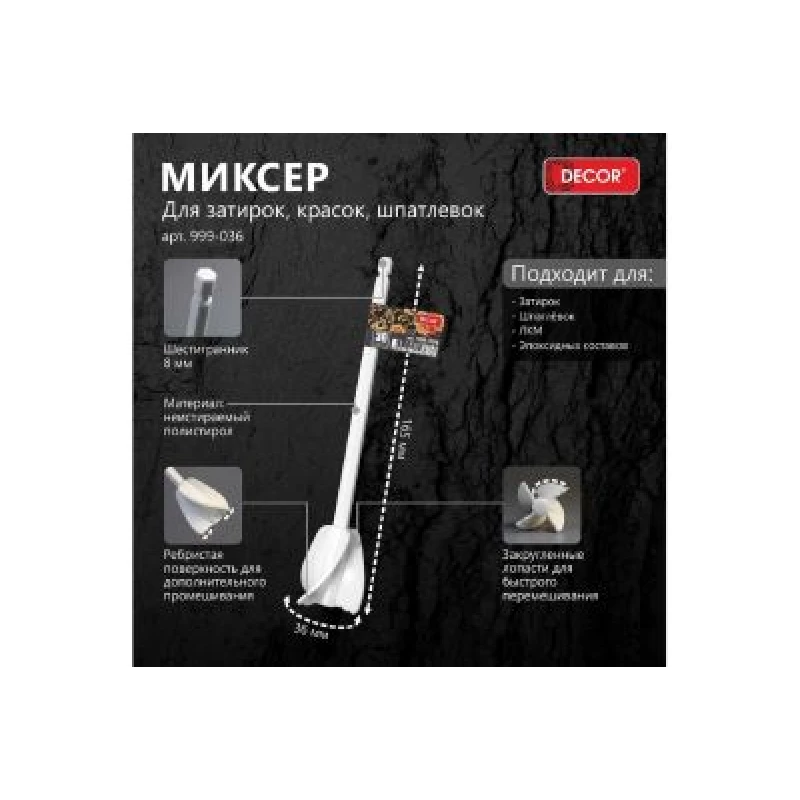 999-036 Миксер DECOR 36 мм для затирок, красок, шпатлевок, полистирол, шестигранник (10шт)