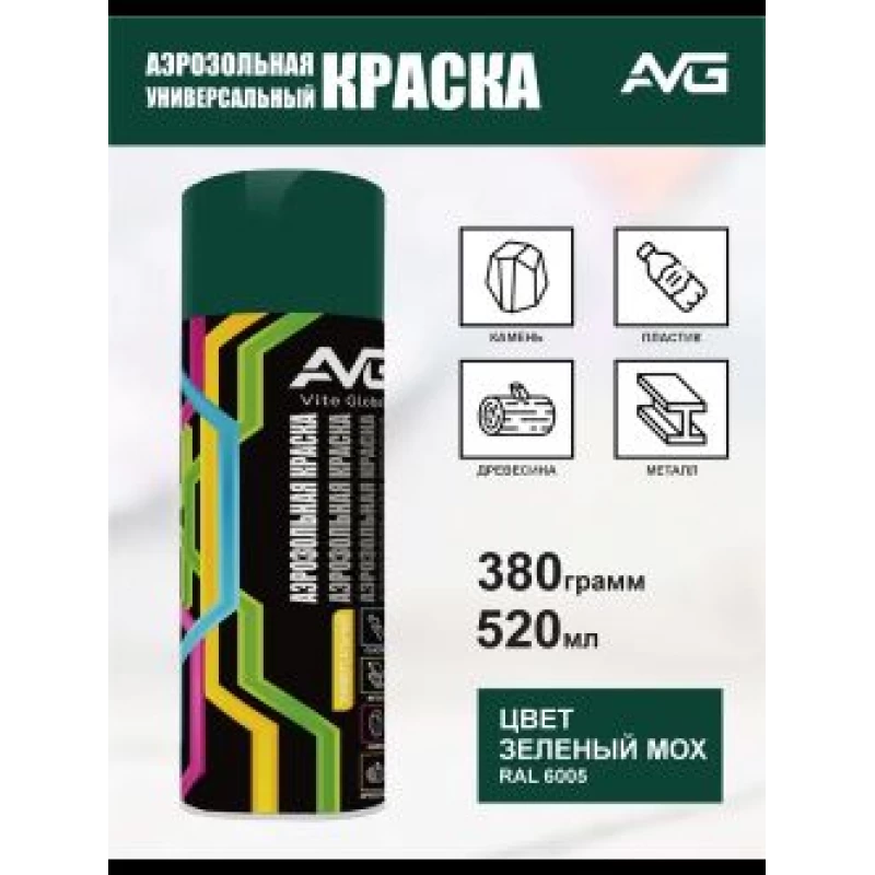 AVG Аэрозольная краска 380 г,RAL 6005 зеленый мох