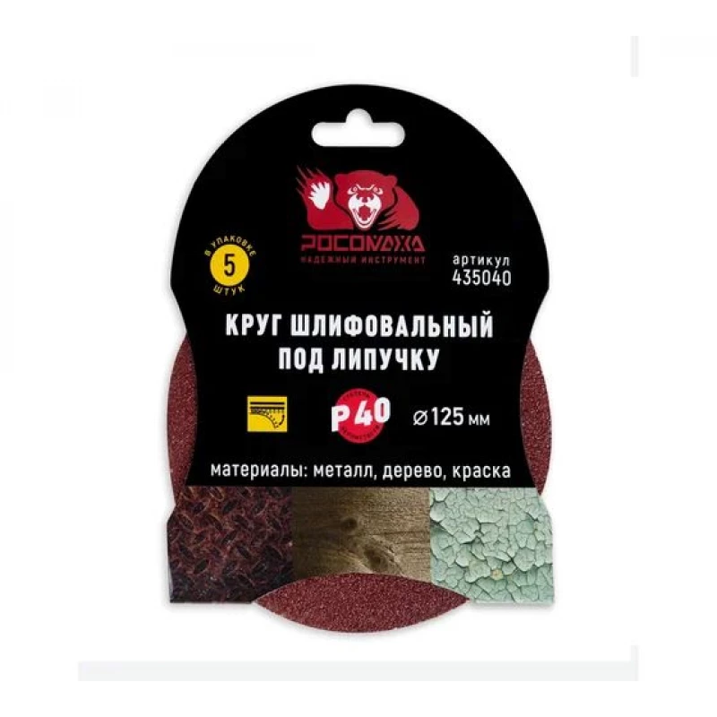 435040 Круг шлифовальный под липучку 125 мм зерно 40 (5 шт./уп.) "РОСОМАХА"