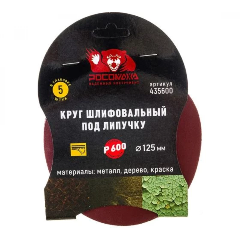 435600 Круг шлифовальный под липучку 125 мм зерно 600 (5 шт./уп.) "РОСОМАХА"