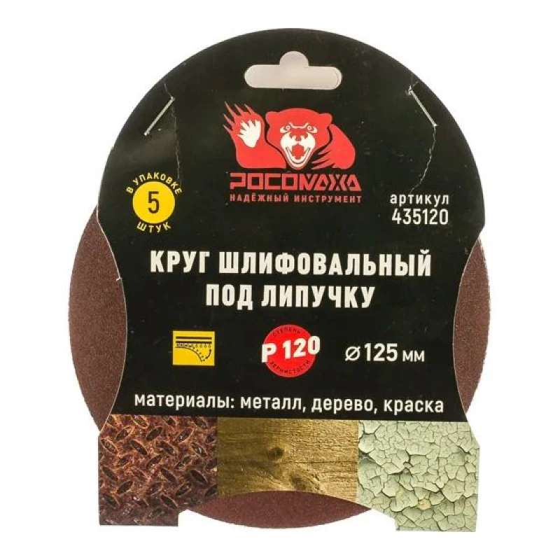 435120 Круг шлифовальный под липучку 125 мм зерно 120 (5 шт./уп.) "РОСОМАХА"
