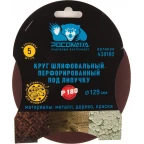 438180 Круг шлифовальный, перфорированный 8 отверстий под липучку 125 мм зерно 180 (5 шт./уп.)