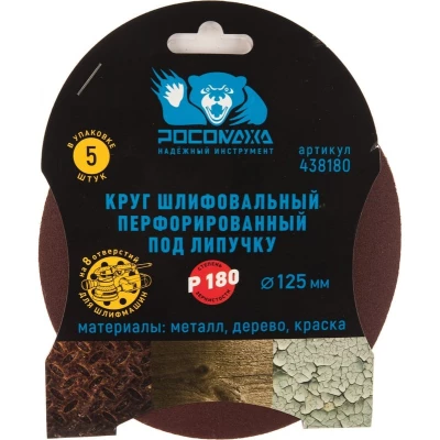 438180 Круг шлифовальный, перфорированный 8 отверстий под липучку 125 мм зерно 180 (5 шт./уп.)
