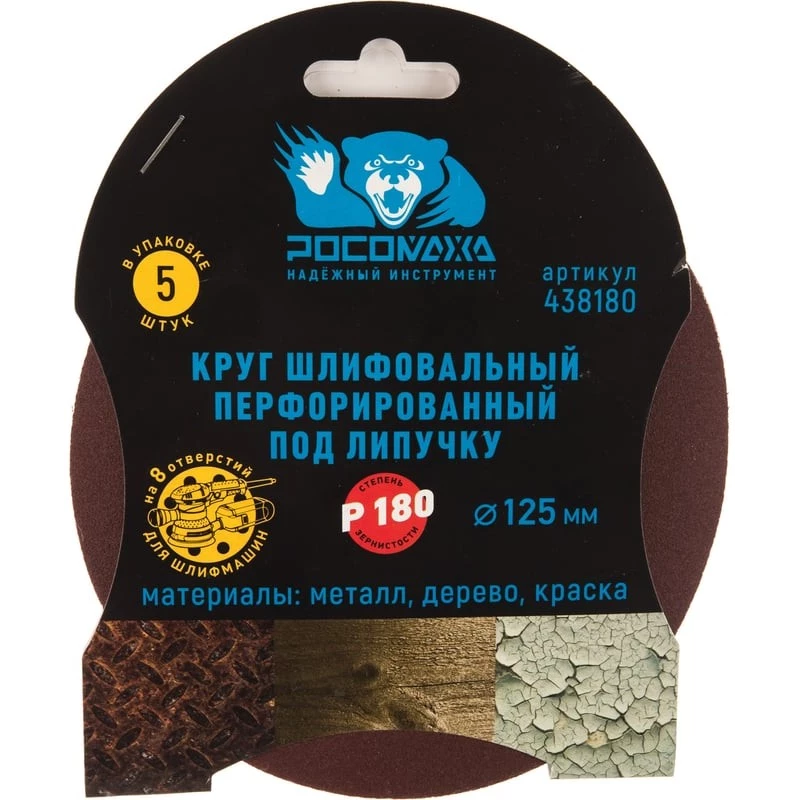 438180 Круг шлифовальный, перфорированный 8 отверстий под липучку 125 мм зерно 180 (5 шт./уп.)