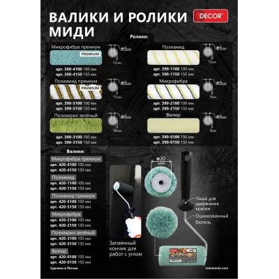 420-0100 Валик-миди DЕCOR 100 мм, d 30 мм, бюгель 6 мм, ворс 5 мм, велюр (40шт/80шт)