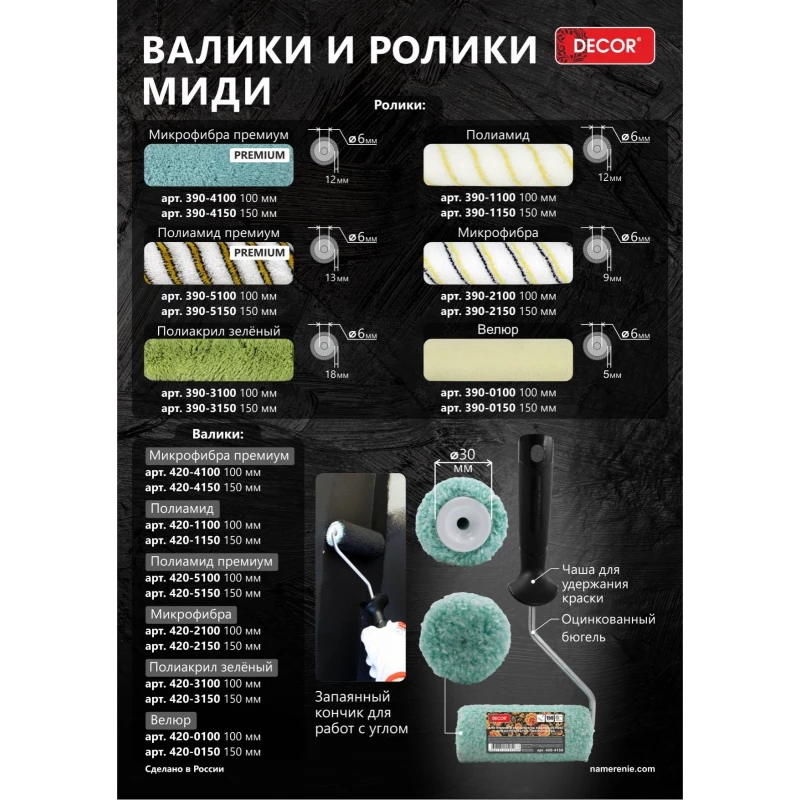 420-0100 Валик-миди DЕCOR 100 мм, d 30 мм, бюгель 6 мм, ворс 5 мм, велюр (40шт/80шт)
