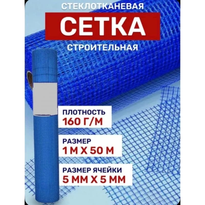 Фасадная Сетка 5мм*5мм*1м*20 160 г/кв. ЛС СИНЯЯ 1/10 Э:18. ТМВМ.РФ (легкое сырье)