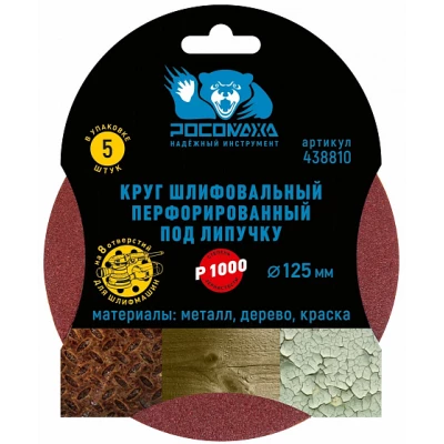 438810 Круг шлифовальный, перфорированный 8 отверстий под липучку 125 мм зерно 1000 (5 шт./уп.)