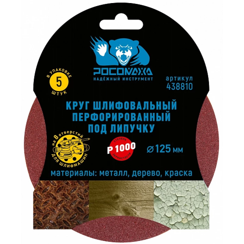 438810 Круг шлифовальный, перфорированный 8 отверстий под липучку 125 мм зерно 1000 (5 шт./уп.)