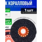 444126 Диск зачистной коралловый для УШМ на пылевыводящей основе (125 мм; черный) "РОСОМАХА"