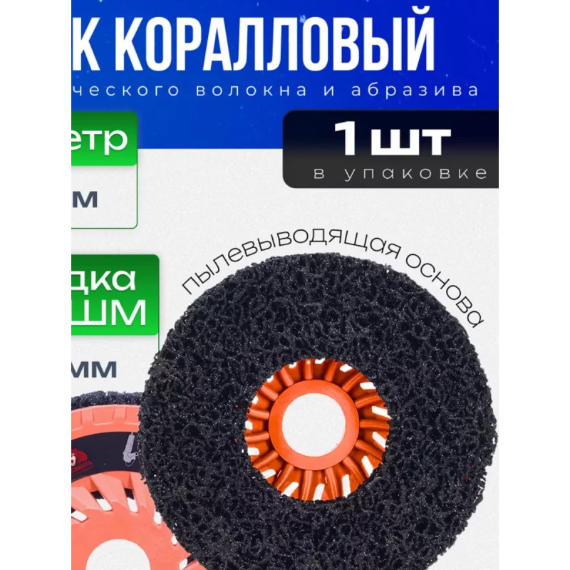 444126 Диск зачистной коралловый для УШМ на пылевыводящей основе (125 мм; черный) "РОСОМАХА"