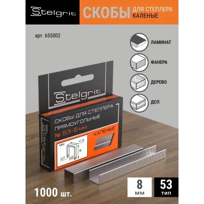 655002 Скобы д/мебельного степлера каленые 8х0,7мм 1000шт./уп. "Stelgrit"  тип53
