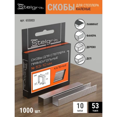 655003 Скобы д/мебельного степлера каленые 10х0,7мм 1000шт./уп. "Stelgrit"  тип53