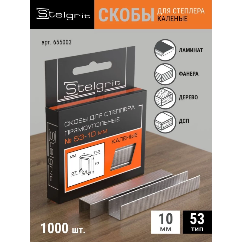 655003 Скобы д/мебельного степлера каленые 10х0,7мм 1000шт./уп. "Stelgrit"  тип53