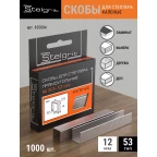 655004 Скобы д/мебельного степлера каленые 12х0,7мм 1000шт./уп. "Stelgrit"  тип53