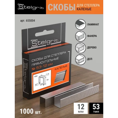 655004 Скобы д/мебельного степлера каленые 12х0,7мм 1000шт./уп. "Stelgrit"  тип53