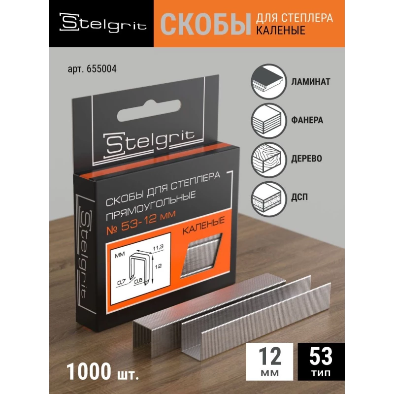 655004 Скобы д/мебельного степлера каленые 12х0,7мм 1000шт./уп. "Stelgrit"  тип53