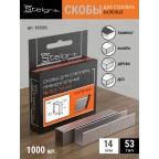 655005 Скобы д/мебельного степлера каленые 14х0,7мм 1000шт./уп. "Stelgrit"  тип53