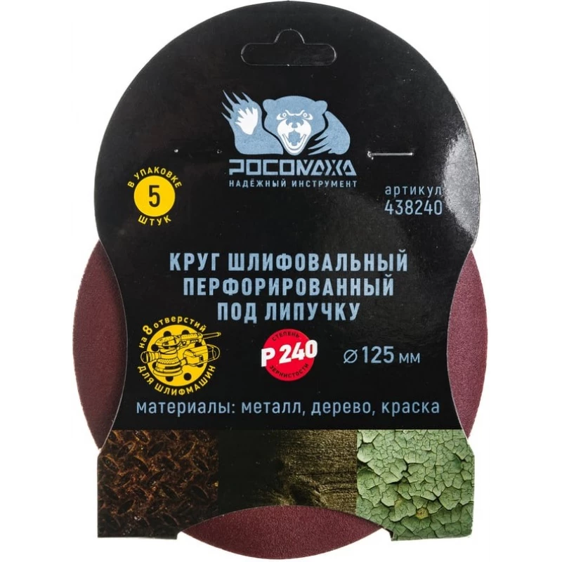 438240 Круг шлифовальный, перфорированный 8 отверстий под липучку 125 мм зерно 240 (5 шт./уп.)