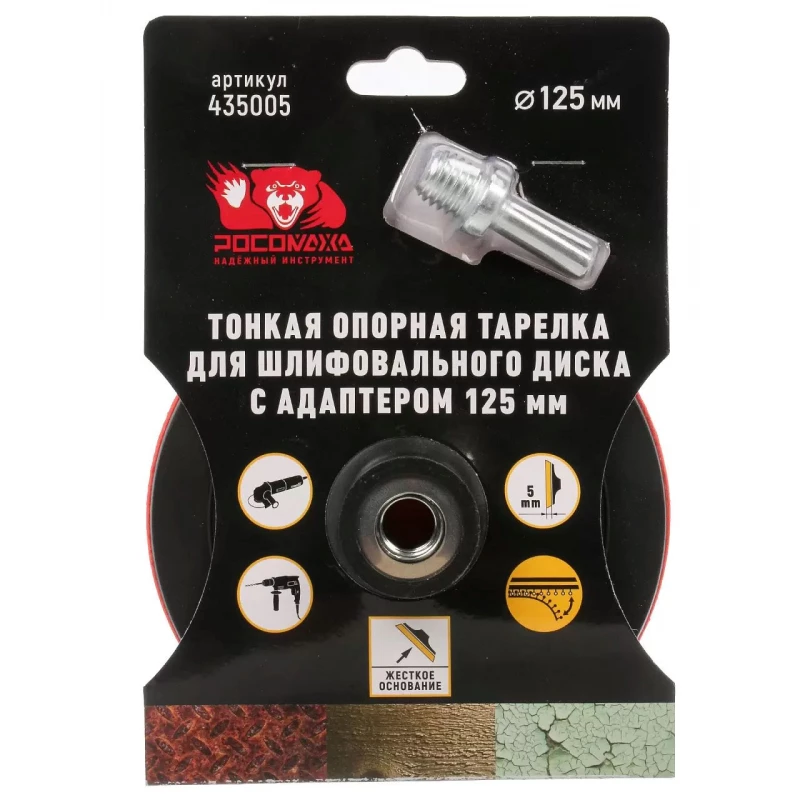 435005 Тонкая опорная тарелка для шлифовального диска с адаптером 125 мм "РОСОМАХА"