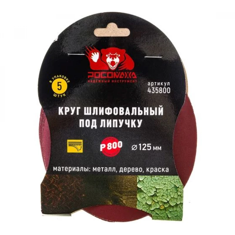 435800 Круг шлифовальный под липучку 125 мм зерно 800 (5 шт./уп.) "РОСОМАХА"