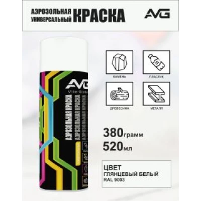 AVG Аэрозольная краска 380 г,RAL 9003 белый глянцевый