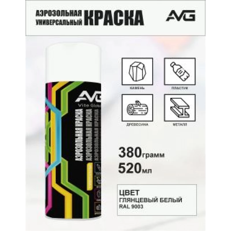 AVG Аэрозольная краска 380 г,RAL 9003 белый глянцевый
