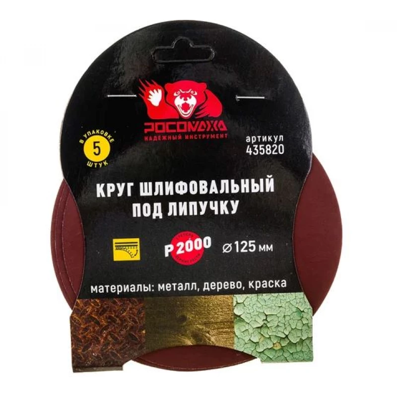 435820 Круг шлифовальный под липучку 125 мм зерно 2000 (5 шт./уп.) "РОСОМАХА"