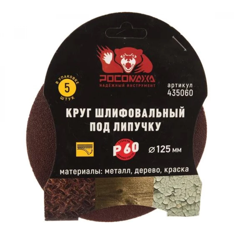 435060 Круг шлифовальный под липучку 125 мм зерно 60 (5 шт./уп.) "РОСОМАХА"