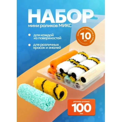 505-8100 Набор роликов DECOR микс 100 мм, 10 шт в асортименте (16шт/уп)
