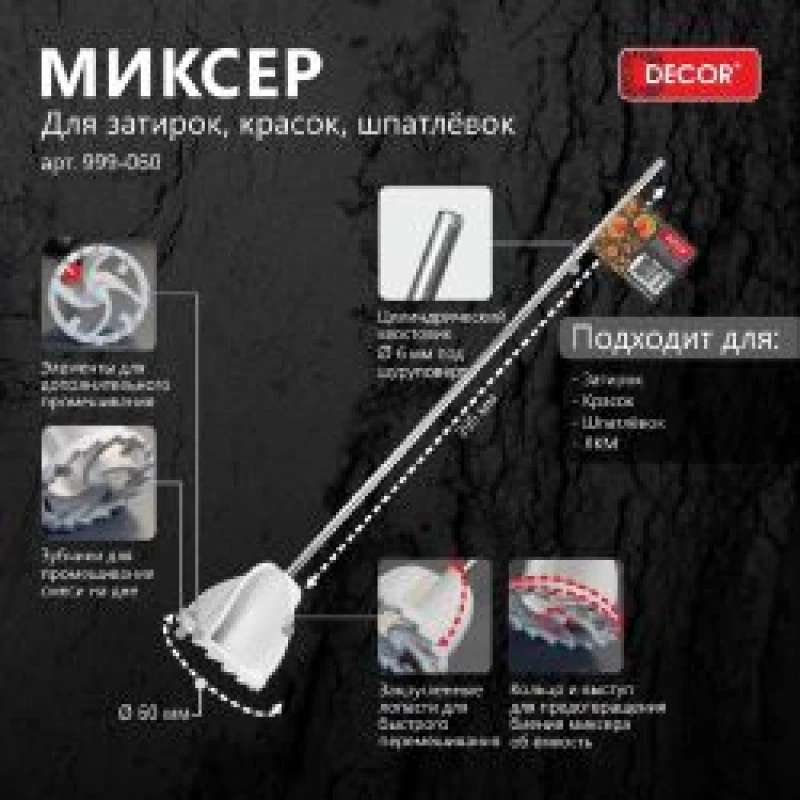 999-060 Миксер DECOR 60 мм для затирок, красок, шпатлевок, хвостовик d 6 мм (20шт/80шт)
