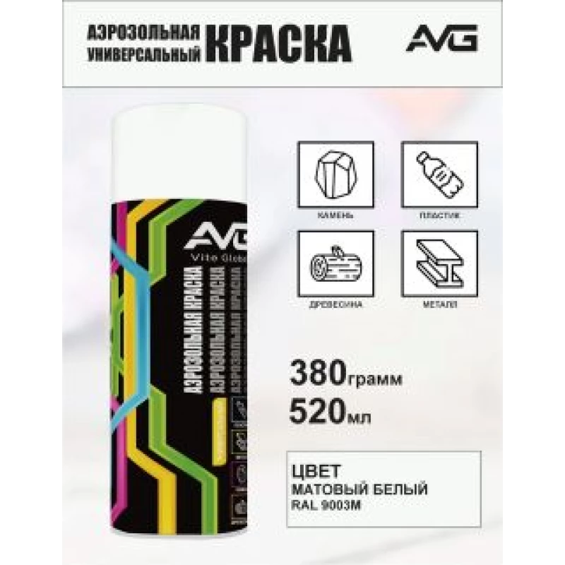 AVG Аэрозольная краска 380 г,RAL 9003М белый матовый